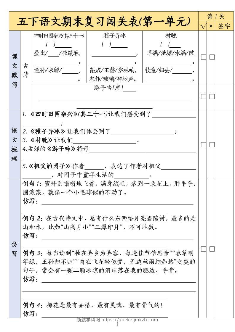 五下语文期末复习1-8单元闯关表-领航学科网