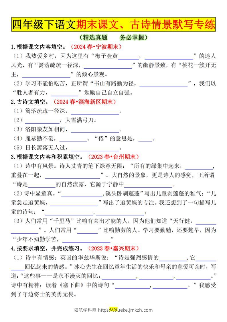四下语文期末课文、古诗情景默写专练空白-领航学科网