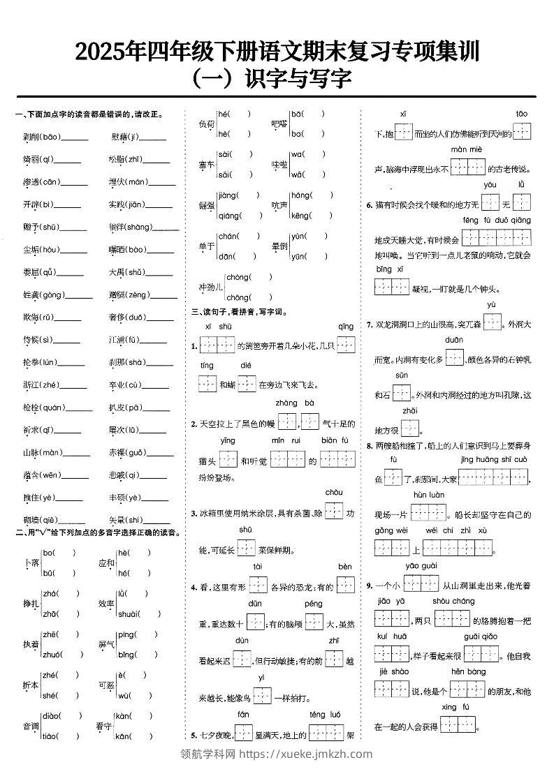 四下语文期末复习专项集训-领航学科网