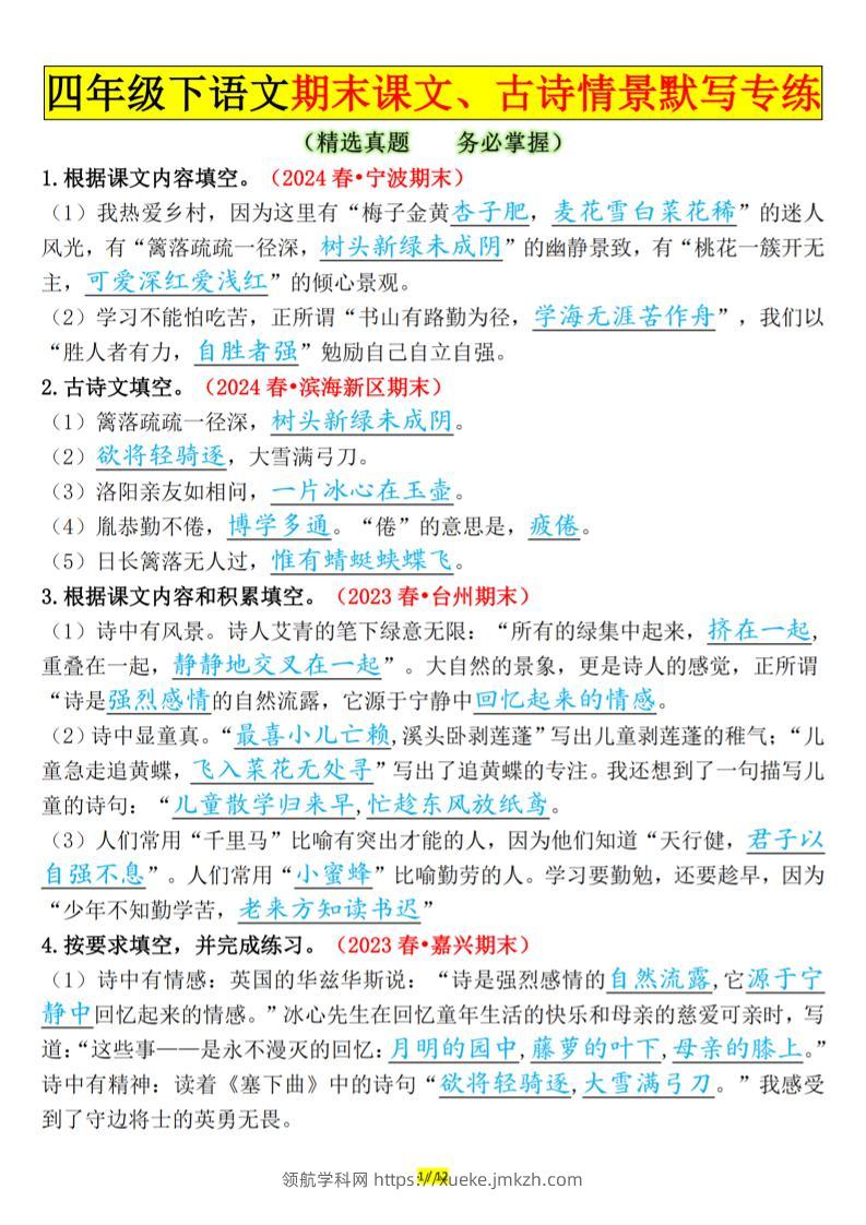 四下语文期末课文、古诗情景默写专练答案-领航学科网