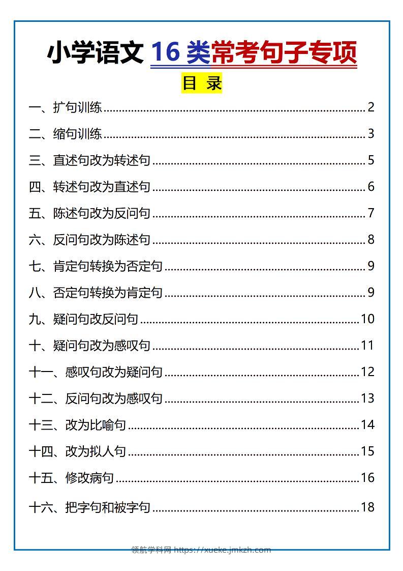 小学小升初语文16类常考句子专项练习（含答案35页）-领航学科网