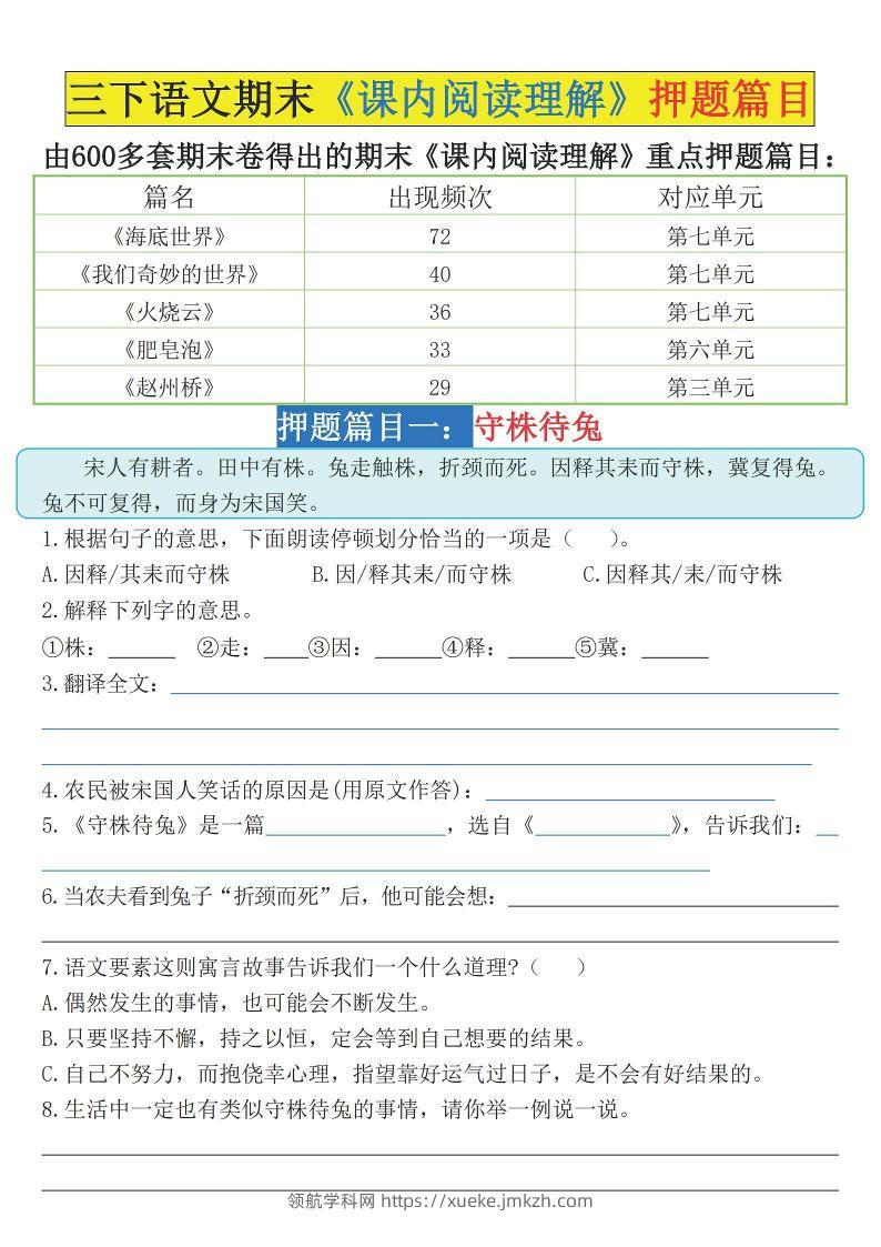 三下语文期末《课内阅读理解》押题篇目（空白+答案）-领航学科网