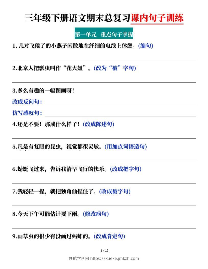 三下语文期末总复习课内句子训练（含答案共38页）-领航学科网