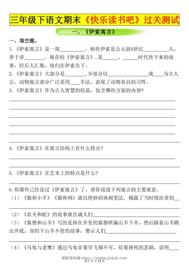 三下语文期末过关测试（含答案26页）-领航学科网