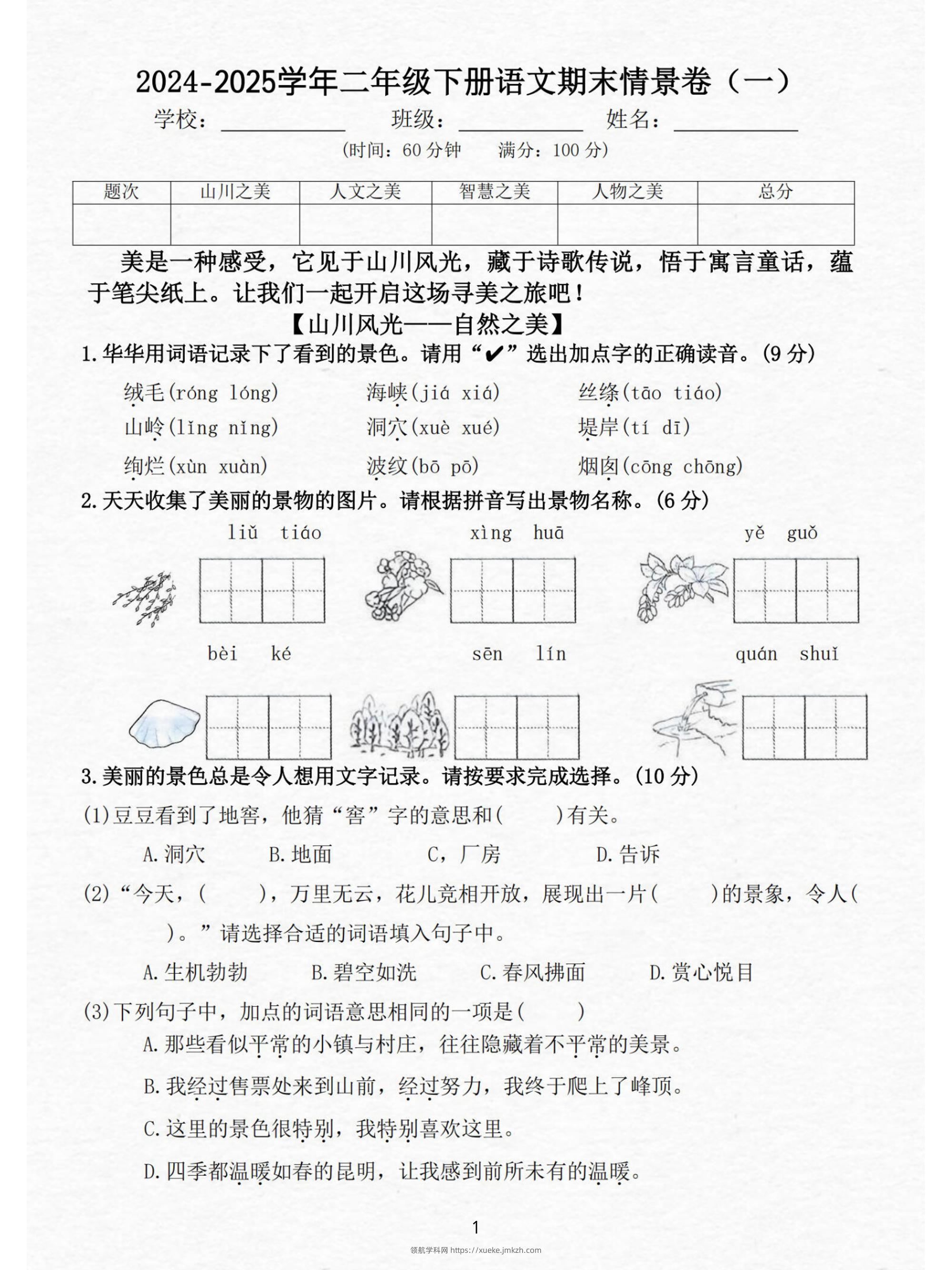24-25二下语文期末情景测试卷三套（含答案15页）-领航学科网