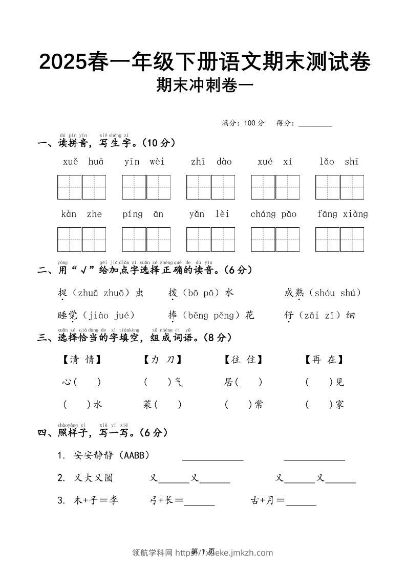 25春一下语文期末冲刺卷三套（含答案21页）-领航学科网