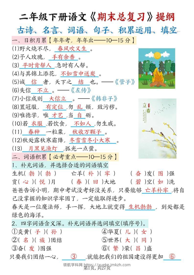 二下语文期末总复习提纲（古诗名言、词语句子、积累运用、仿写句子填空）含答案54页-领航学科网