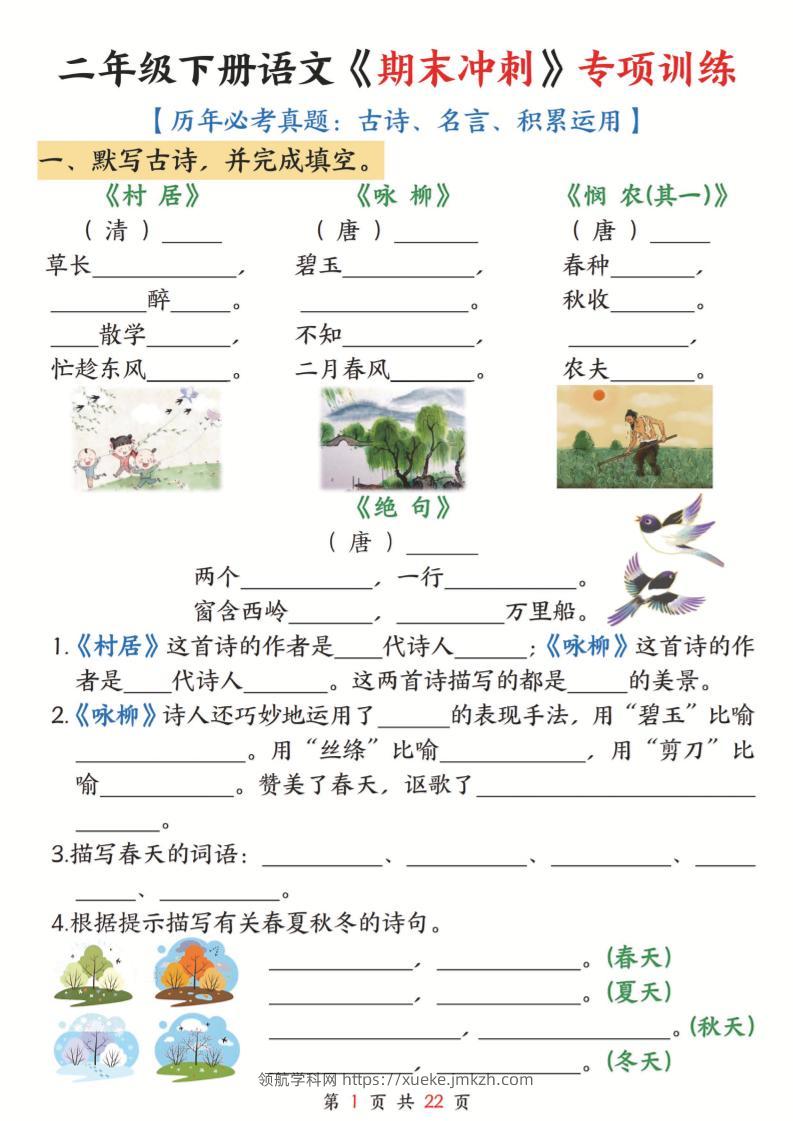 二下语文期末冲刺专项训练(古诗名言积累运用)含答案22页-领航学科网