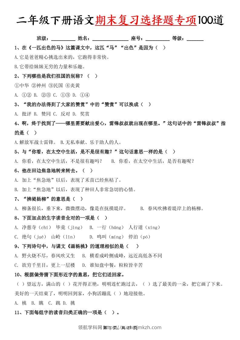 二下语文期末复习选择题专项100道（含答案27页）-领航学科网