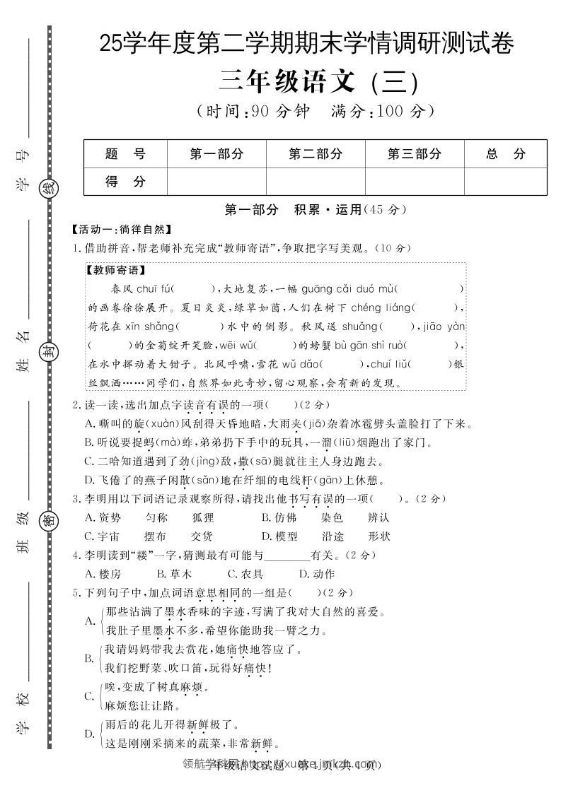 三下语文期末学情调研测试卷3-领航学科网
