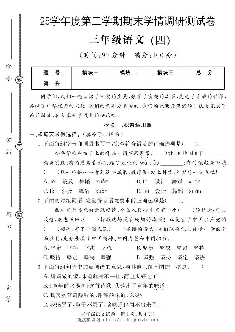 三下语文期末学情调研测试卷4-领航学科网