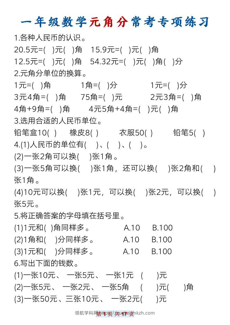 一下数学元角分常考专项练习(17页）-领航学科网