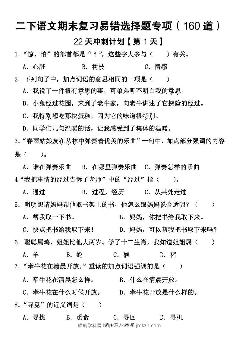 二下语文期末复习易错选择题专项（160道）-领航学科网
