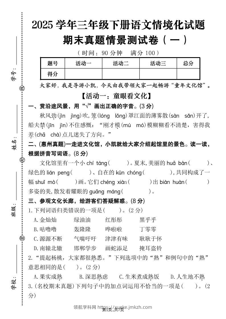 25学年三下语文期末真题情景卷一（含答案7页）-领航学科网