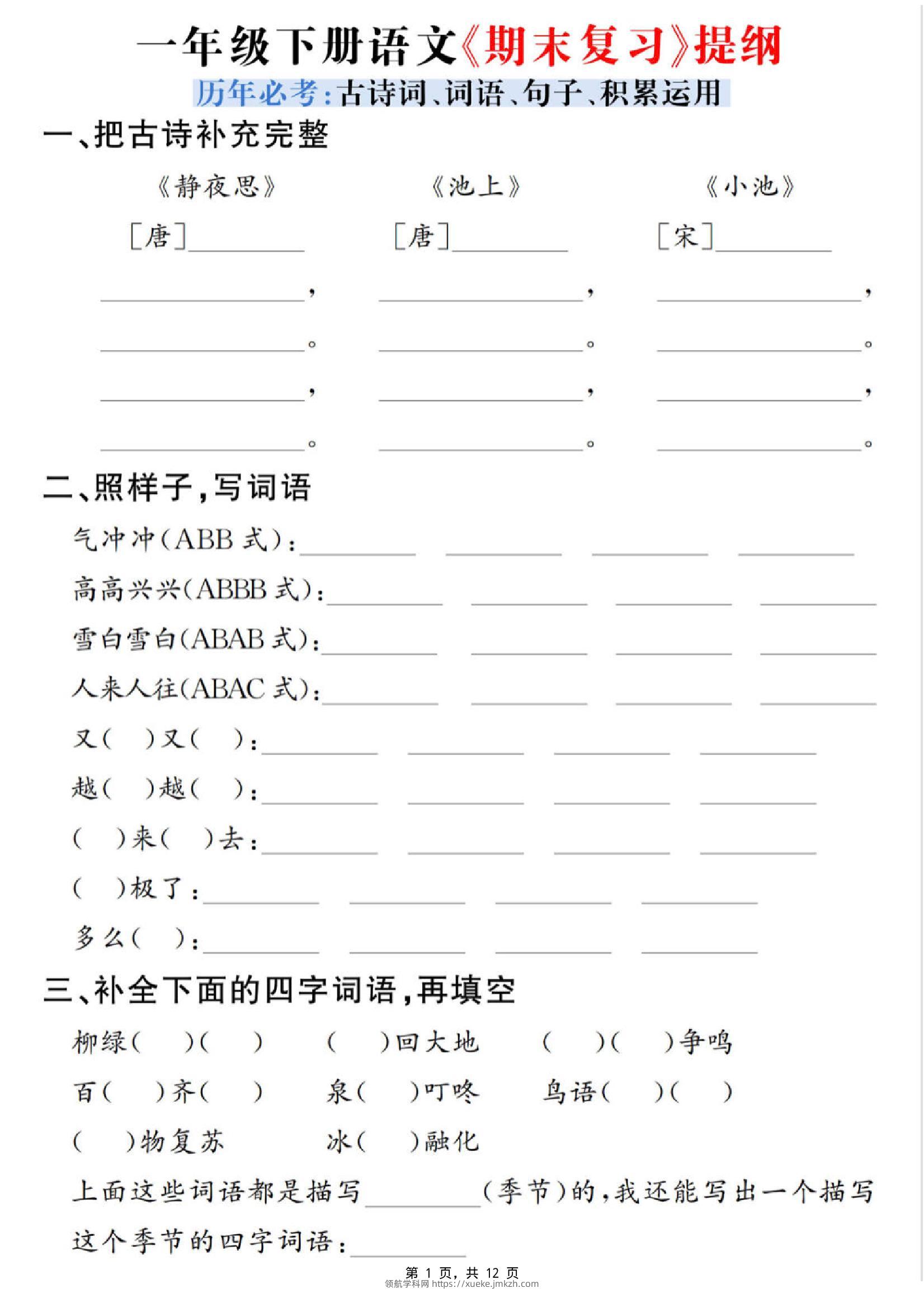 一下语文期末复习提纲（古诗词、词语、句子、积累运用）含答案12页-领航学科网