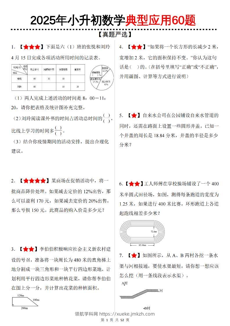 六下数学（小升初）典型应用60题-领航学科网