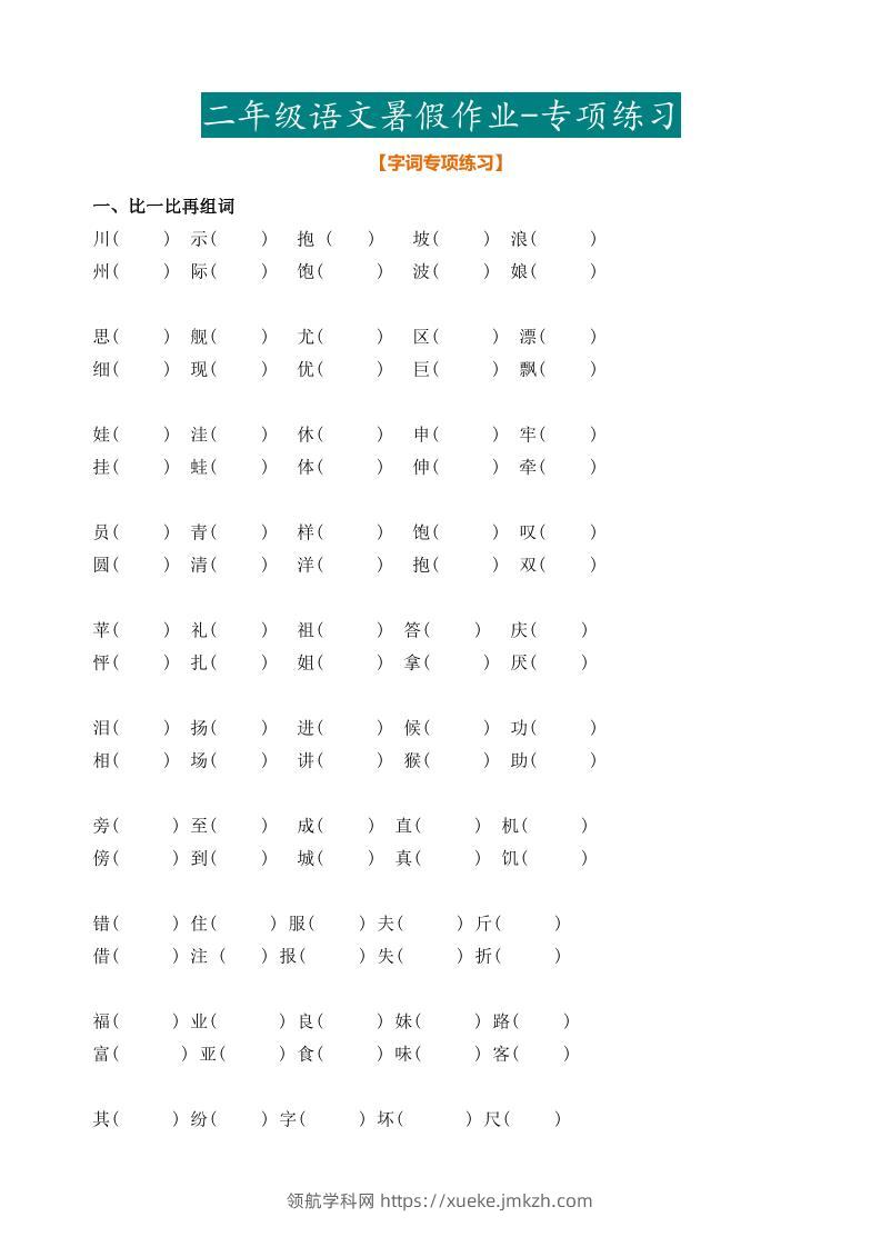 二年级语文暑假作业二下-领航学科网