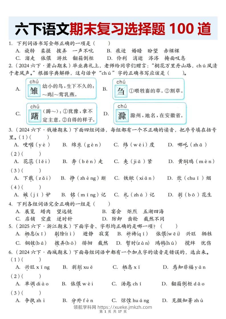 【期末复习选择题100道】六下语文-领航学科网