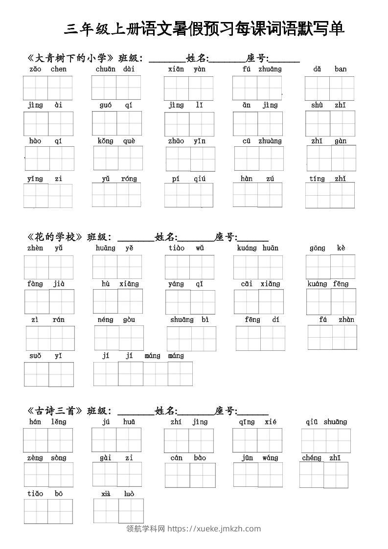 二升三语文暑假预习每课词语默写单二下-领航学科网