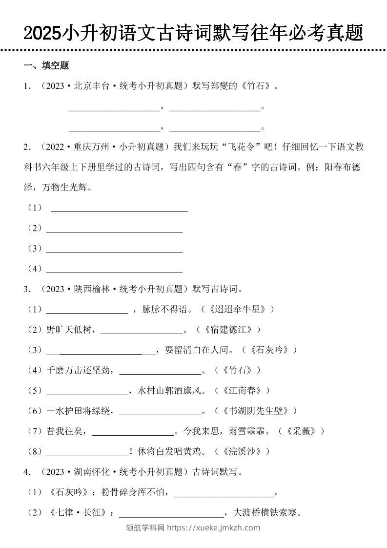 小升初语文古诗词默写往年必考真题-领航学科网