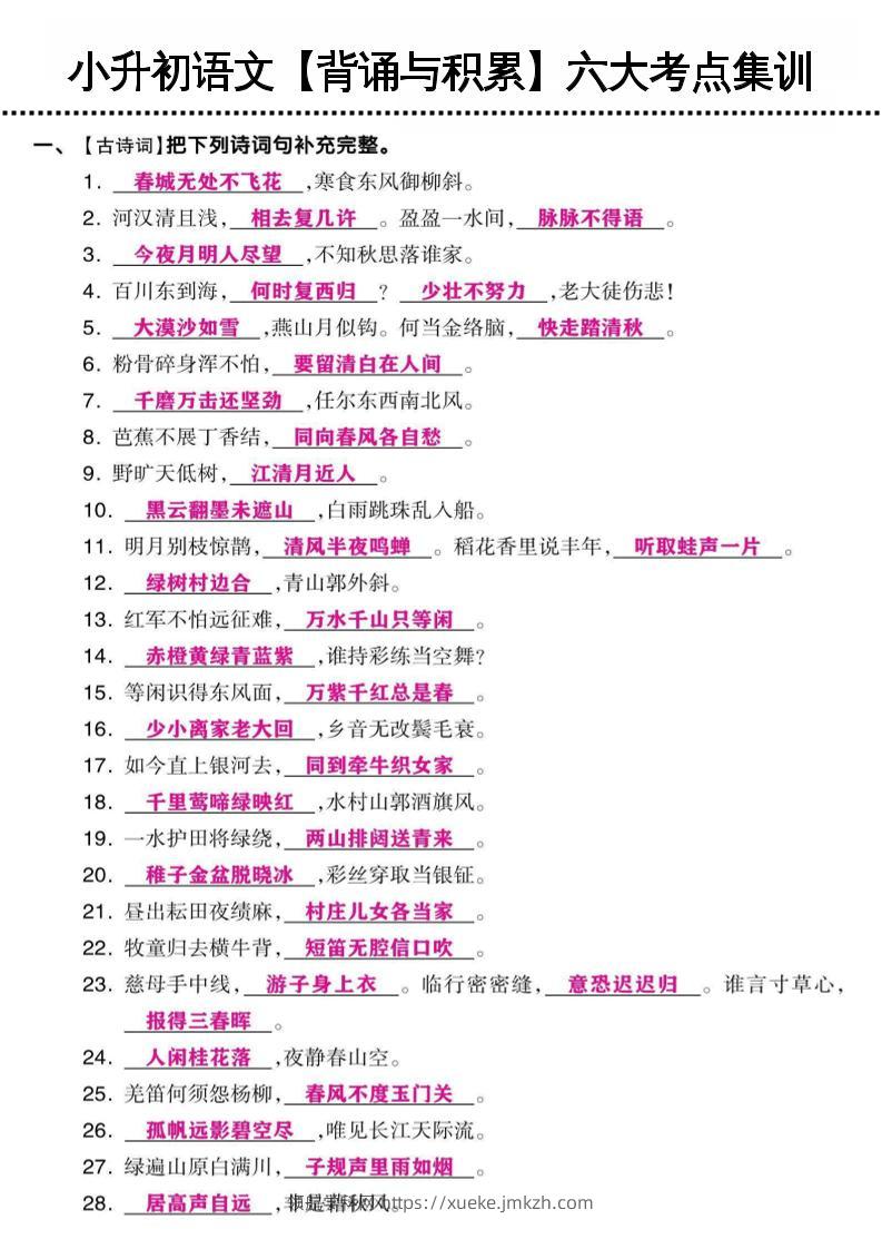 小升初语文【背诵与积累】六大考点集训-领航学科网