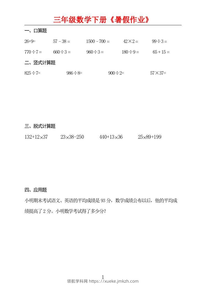 三升四数学暑假作业三下-领航学科网