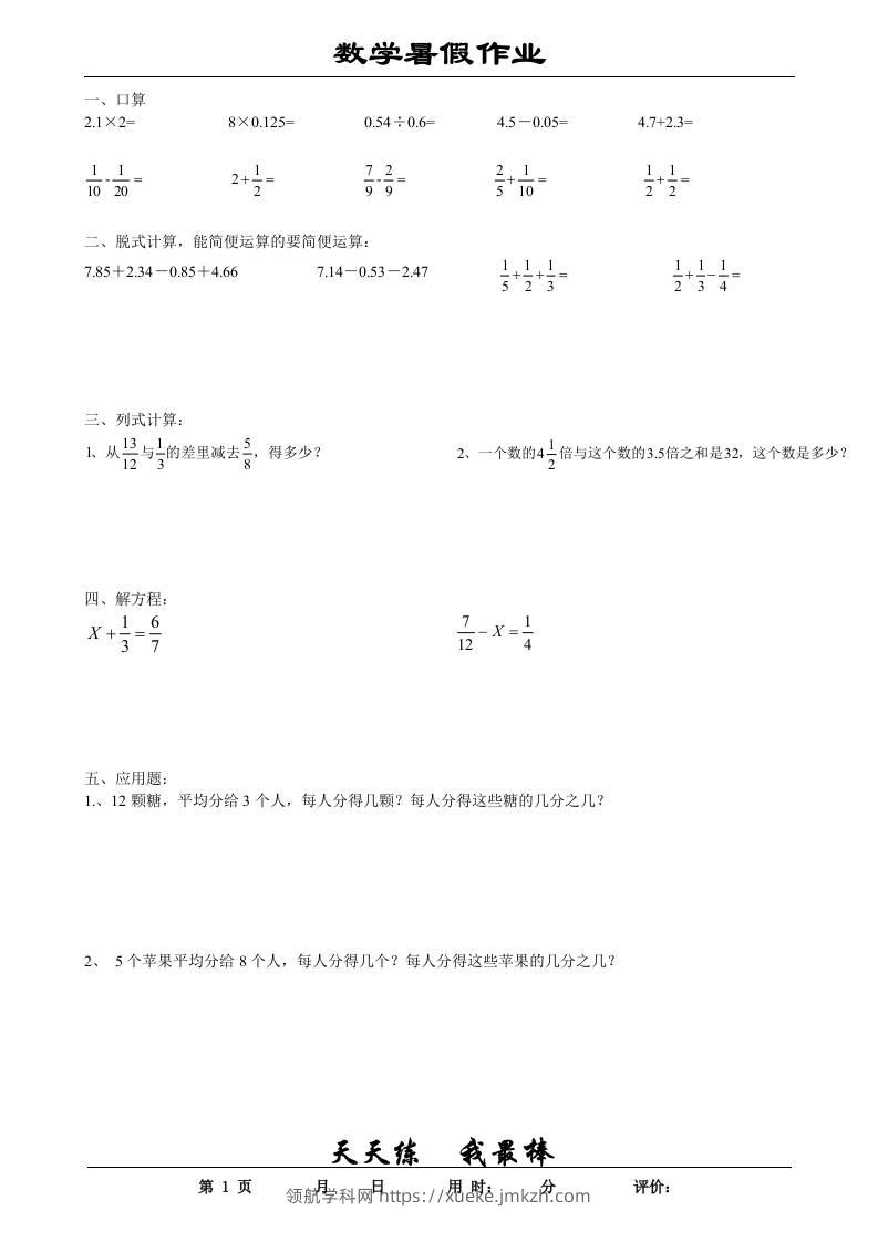 五升六数学暑假作业五下-领航学科网
