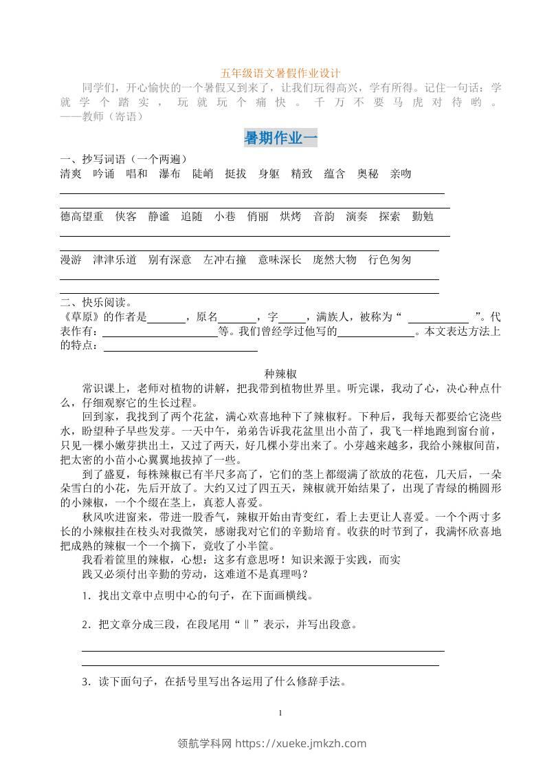 五年级语文暑假作业五下-领航学科网