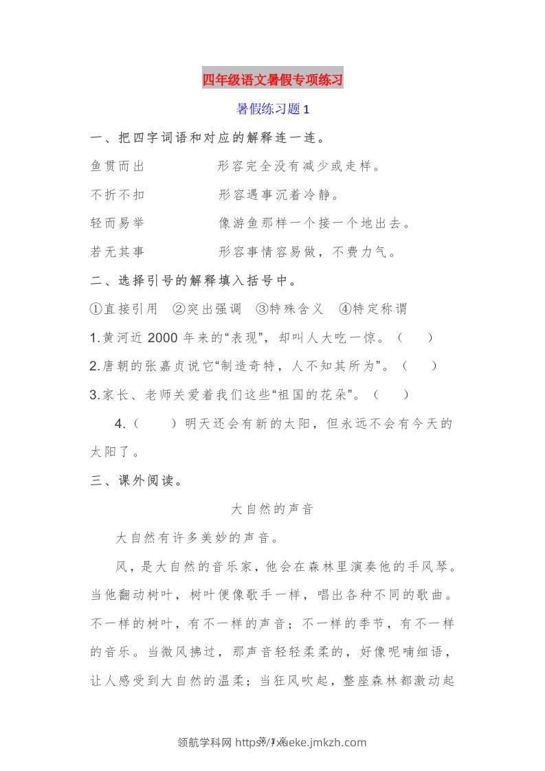 四年级语文暑假作业四下-领航学科网