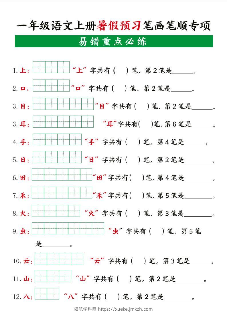 一年级语文上册暑假预习笔画笔顺专项-领航学科网