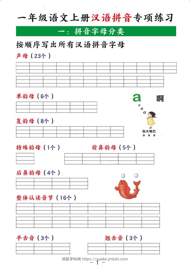 一年级语文上册汉语拼音专项练习-领航学科网