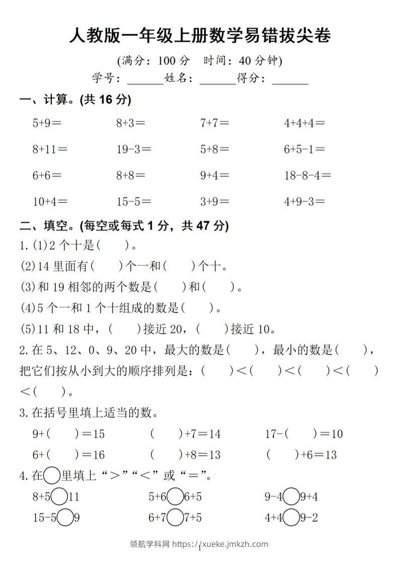 一年级上册数学易错拔尖-领航学科网