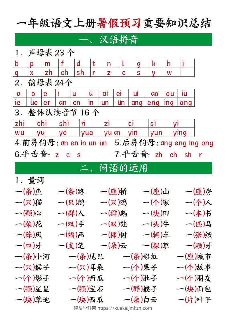 一年级语文上册暑假预习重要知识总结-领航学科网