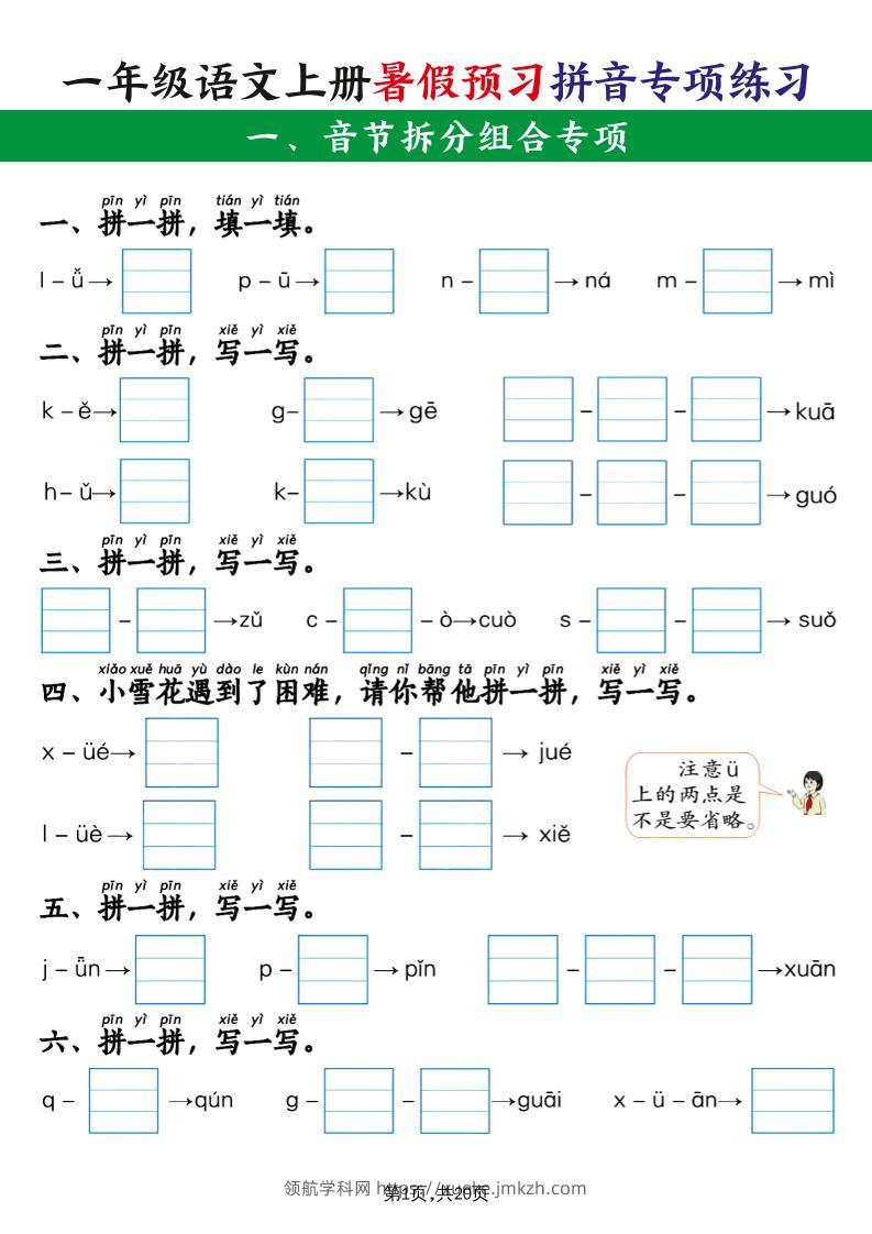 一年级语文上册暑假预习拼音专项练习-领航学科网