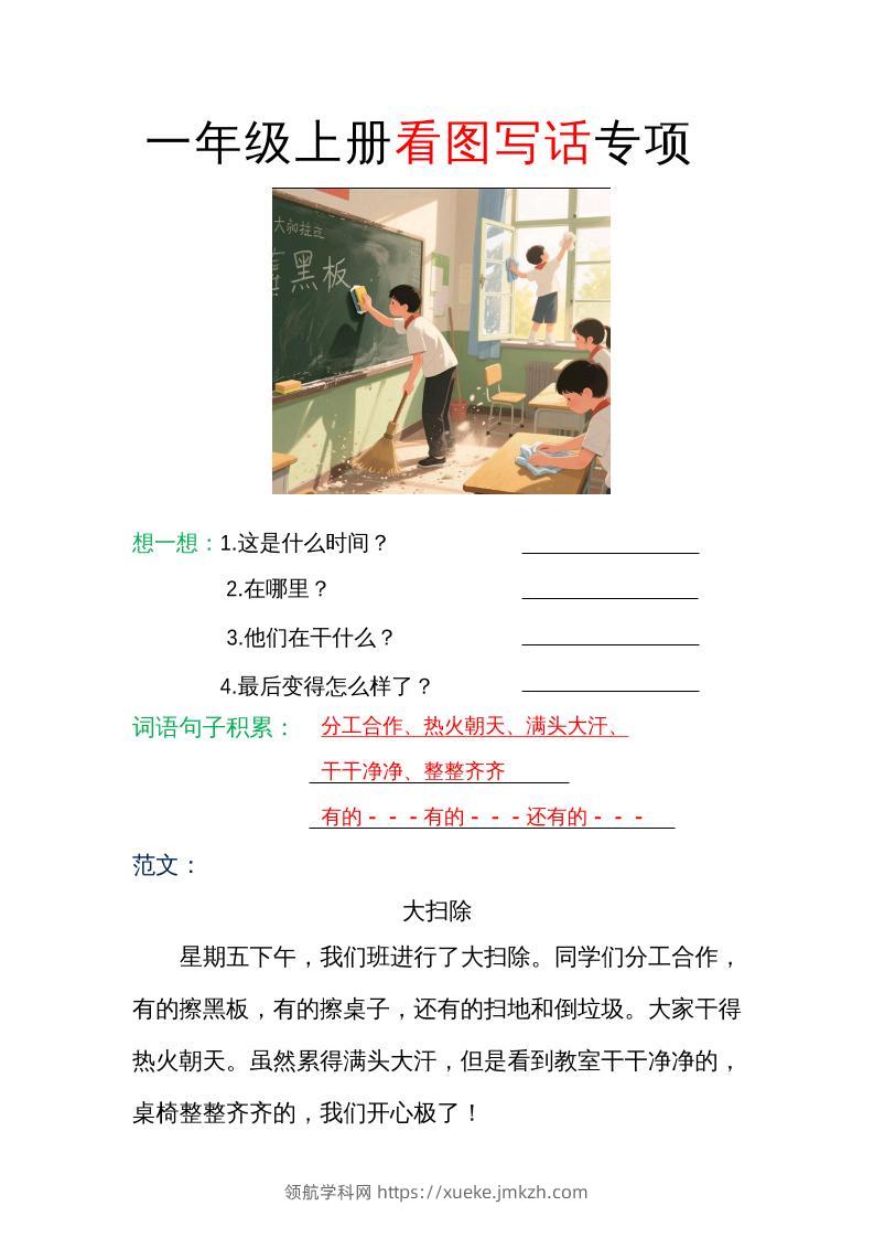 一年级上册语文看图写话专项（范文）-领航学科网