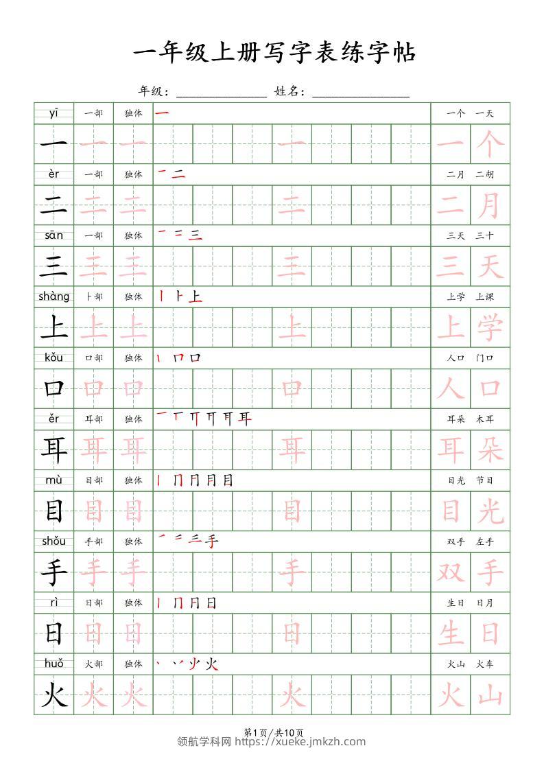 新版一上语文写字表练字贴（10页）楷体-领航学科网