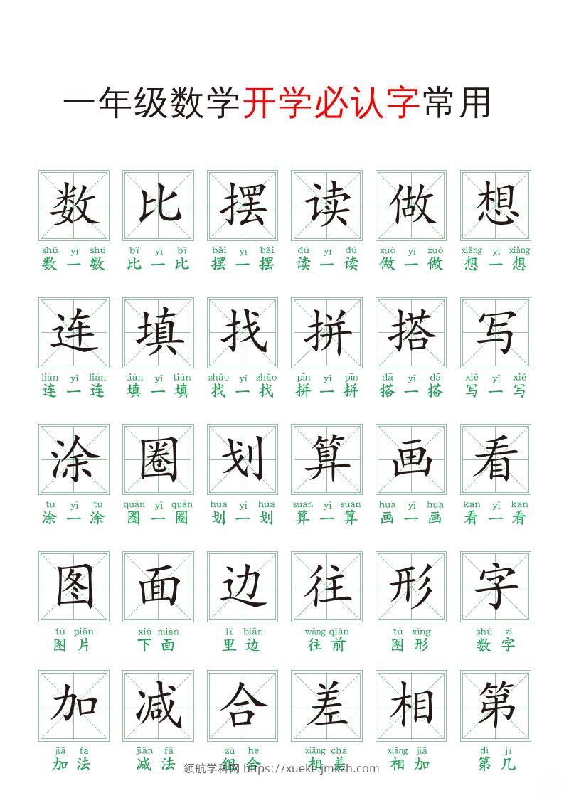一年级上册数学开学必认字常用-领航学科网