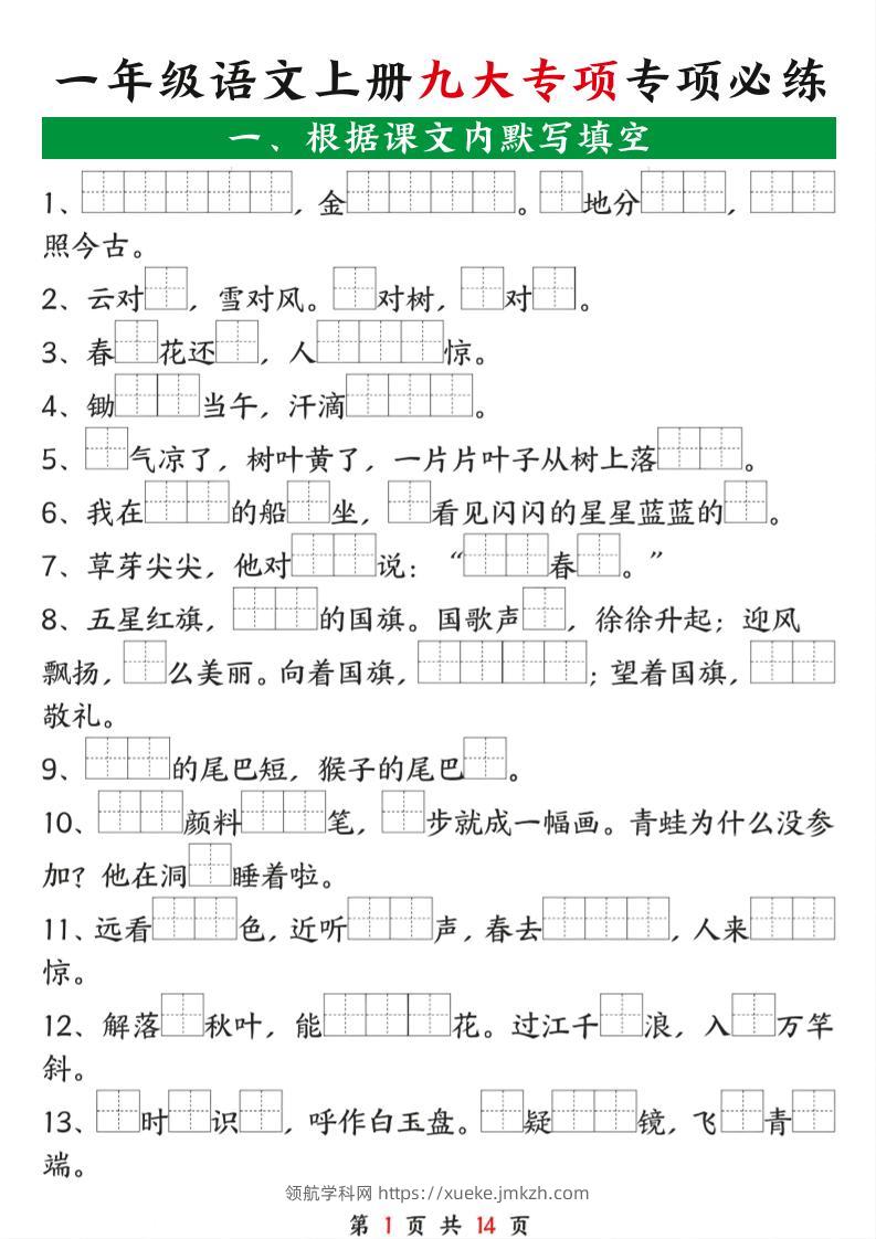 一年级语文上册九大专项专项必练-领航学科网