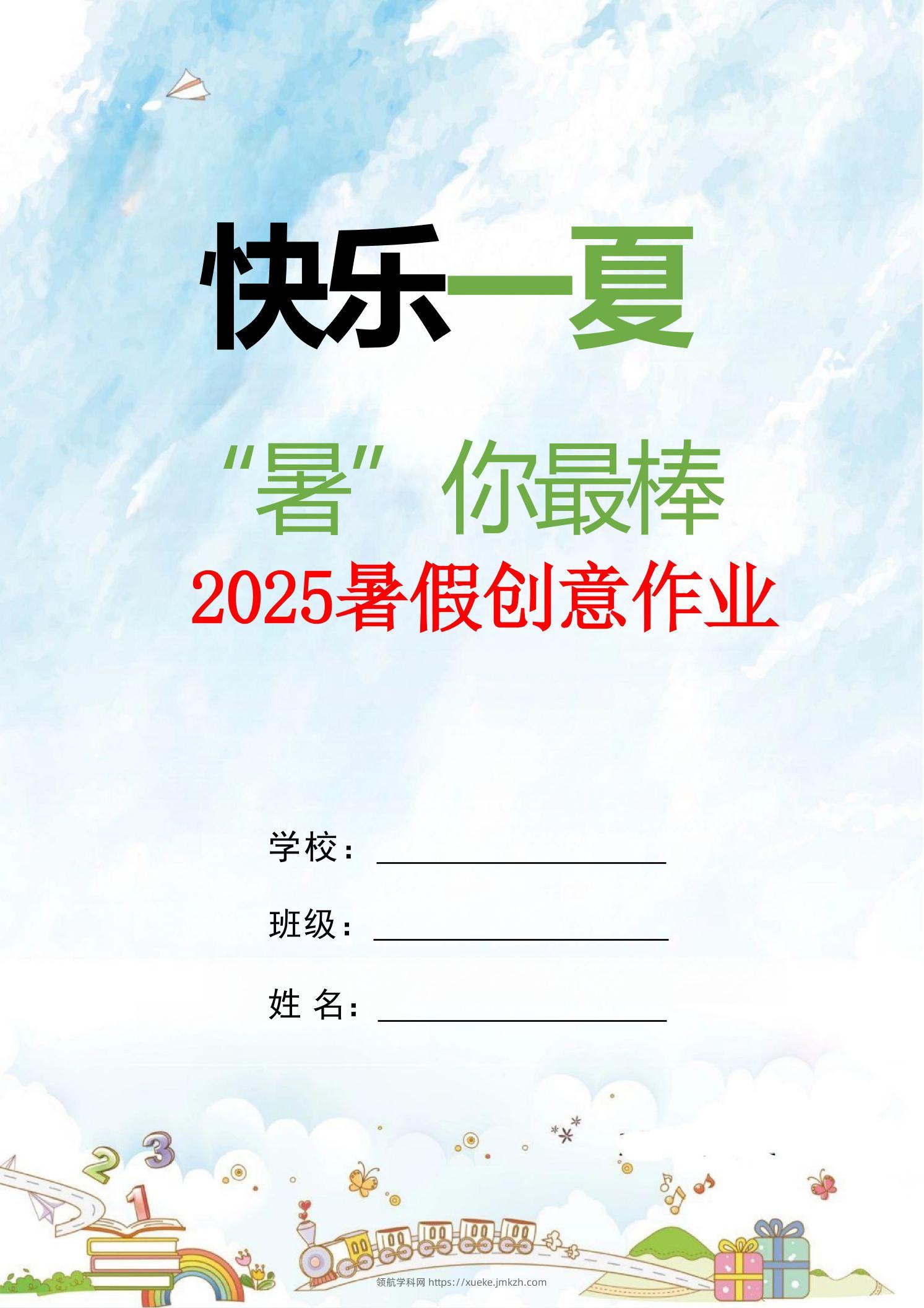 【2025暑假】一升二特色暑假作业【12页】二上语文-领航学科网