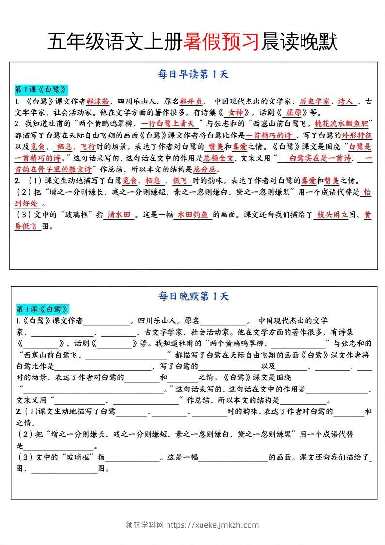 五年级语文上册暑假预习晨读晚默-领航学科网