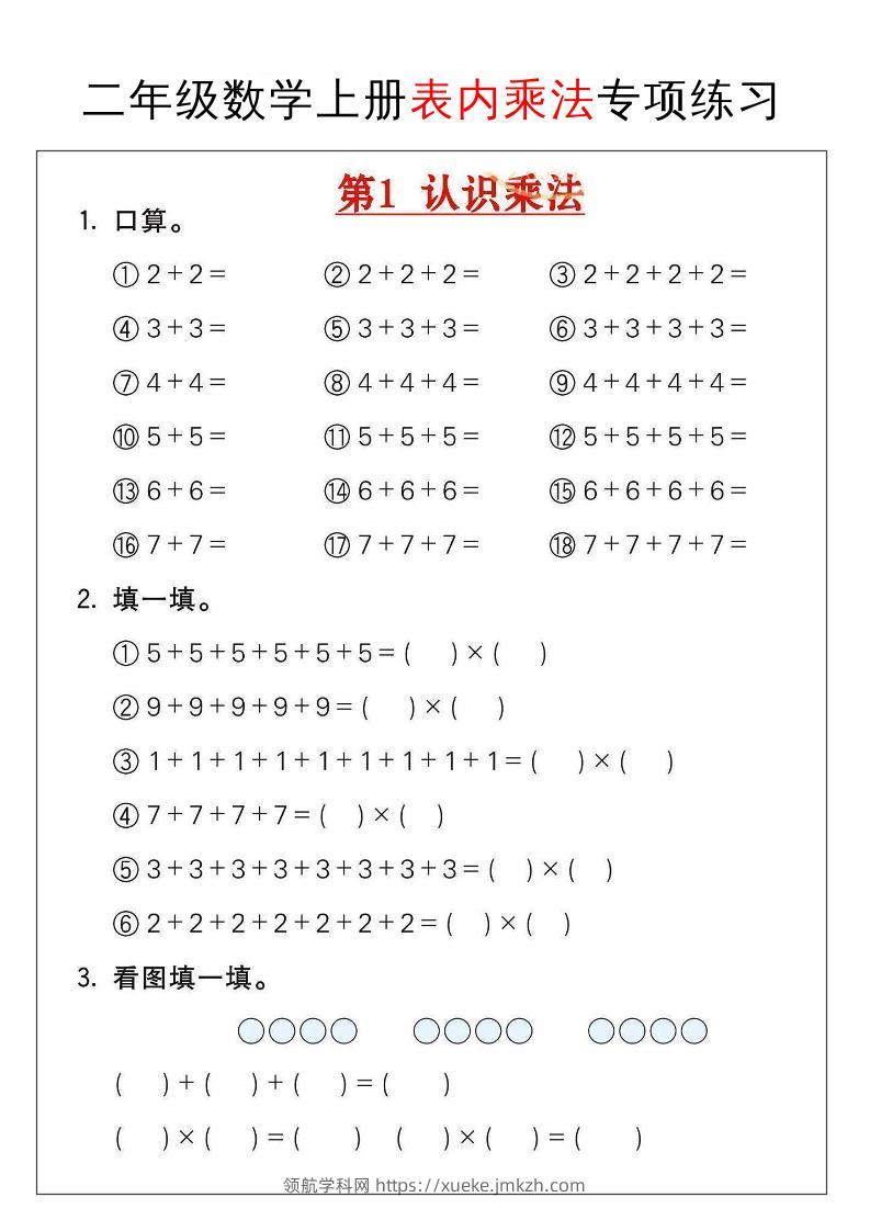 二年级数学上册表内乘法专项练习-领航学科网