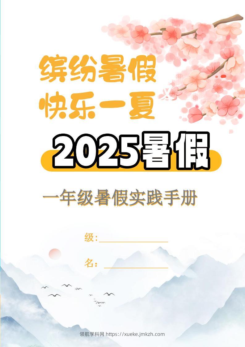 【2025暑假】一升二特色暑假作业【15页】【高清无水印直接可打印】一下语文-领航学科网