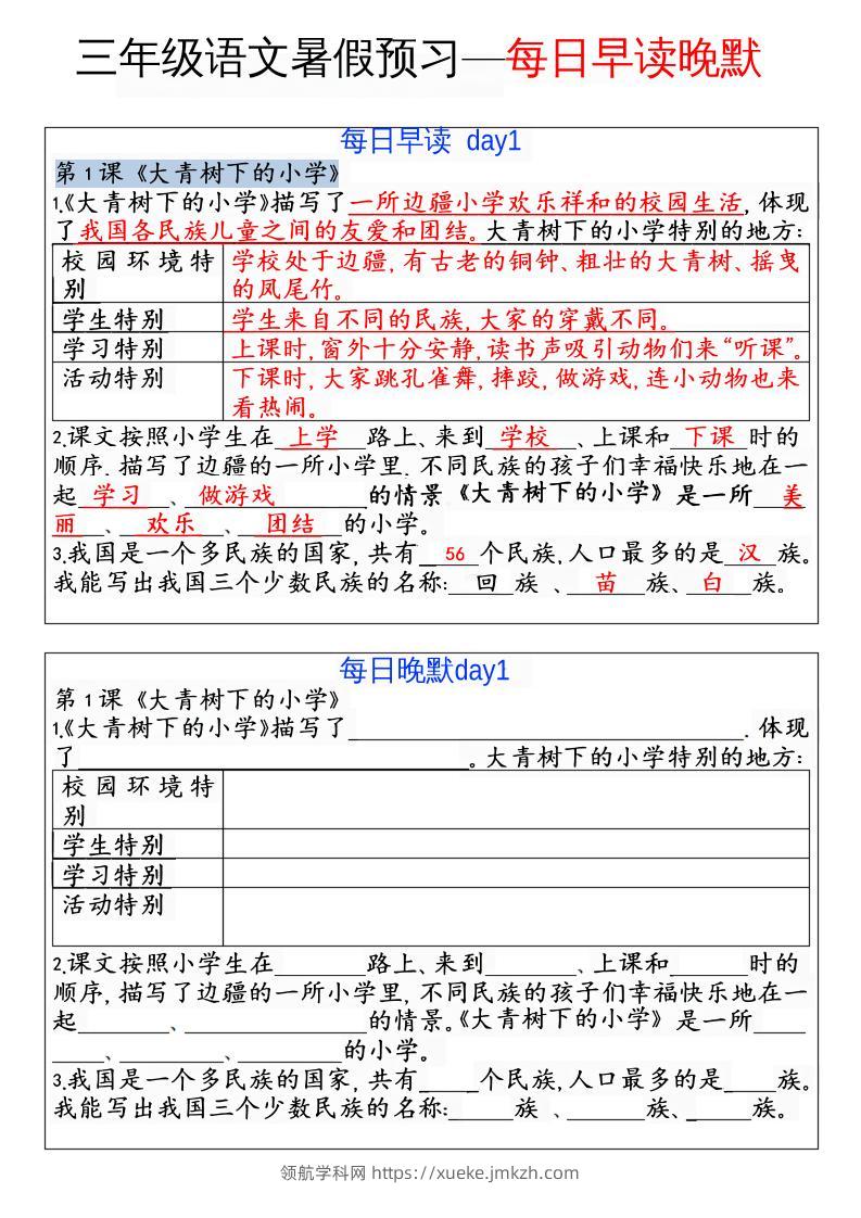 三年级语文暑假预习—每日早读晚默-领航学科网