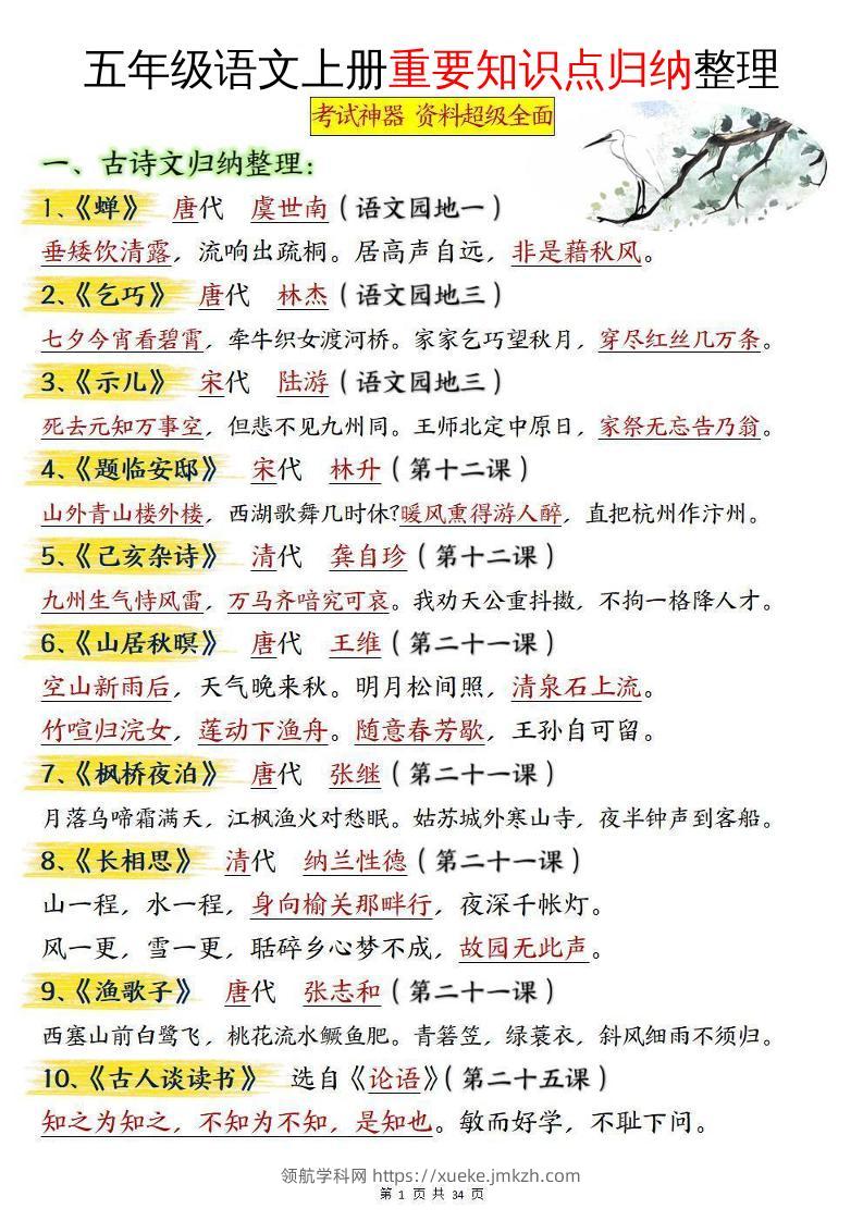 五年级语文上册重要知识点归纳整理-领航学科网