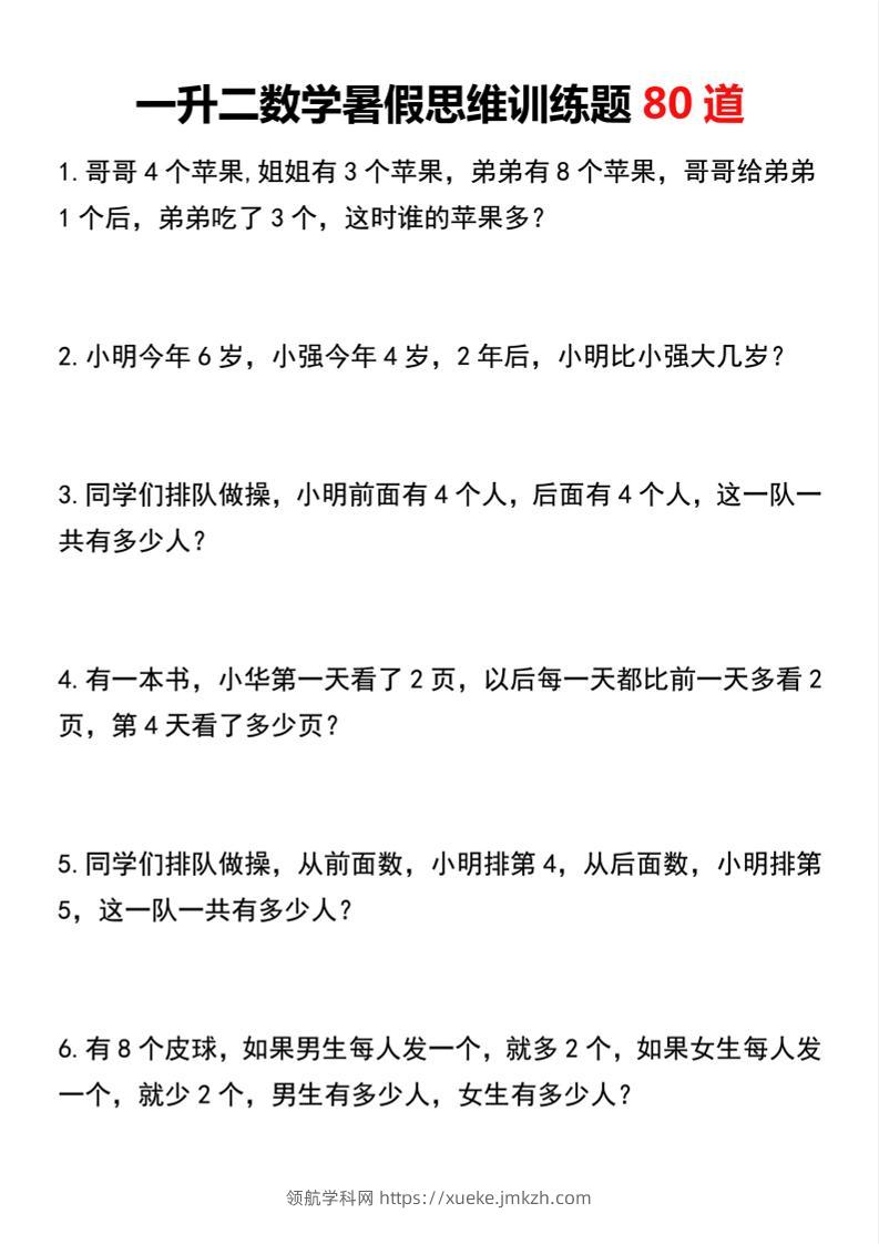 一升二数学暑假思维训练题80道二上数学-领航学科网