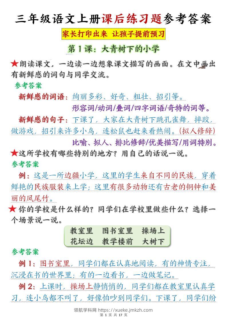 三年级语文上册课后练习题参考答案（暑假预习）-领航学科网