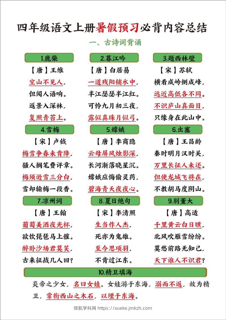 四年级语文上册暑假预习必背内容总结-领航学科网