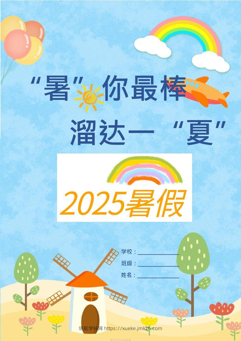25版一升二年级暑假特色作业9页二上语文-领航学科网