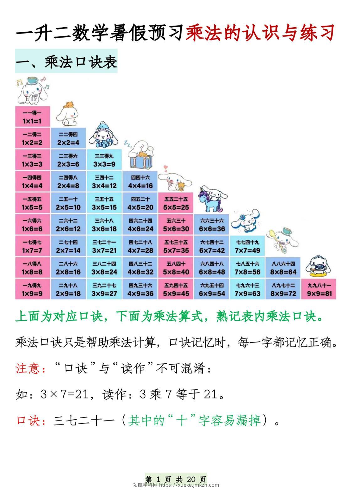 2603一升二数学暑假预习乘法的认识与练习（含答案40页）二上数学-领航学科网