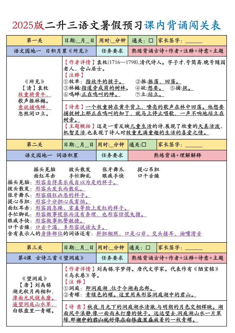 25版二升三年级上册语文暑假预习课内背诵闯关表（8页）二下-领航学科网
